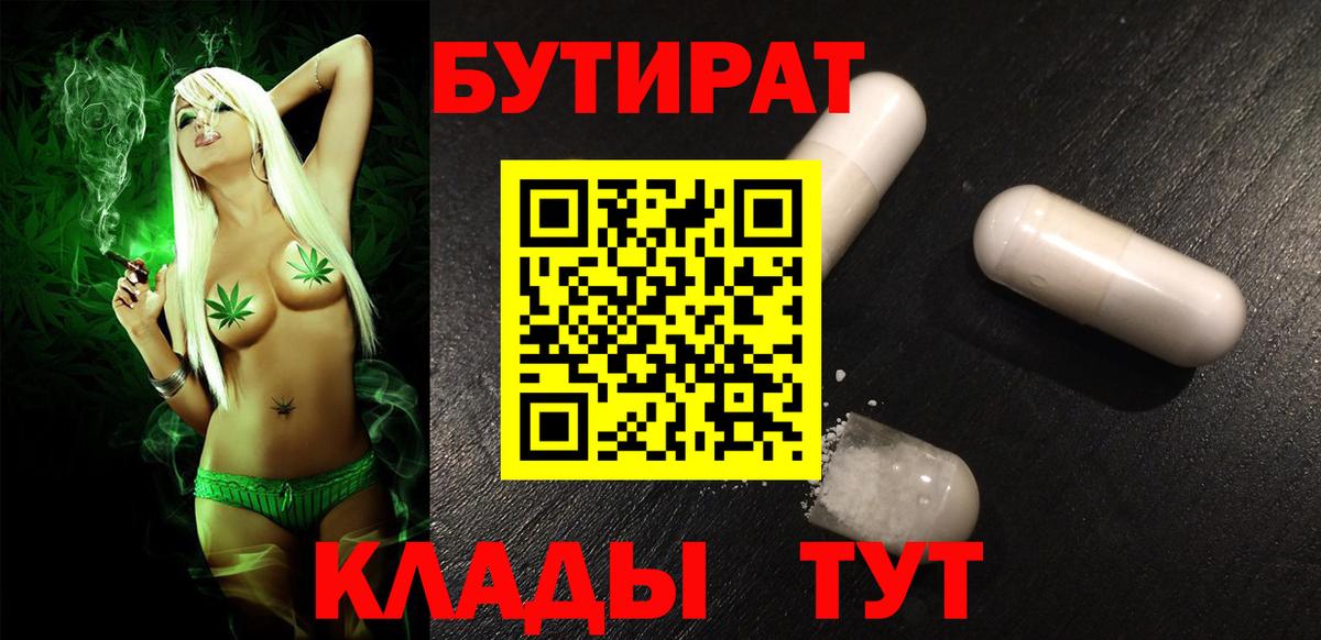 БУТИРАТ Butirat Белебей